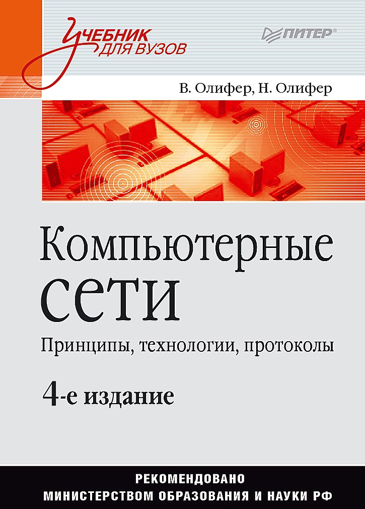 Сети 4 изд
