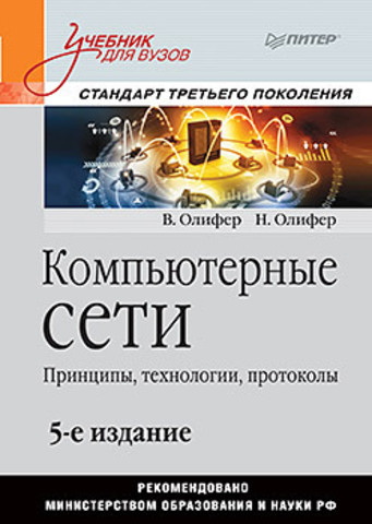 Сети 5 изд