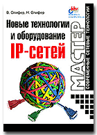 Новые технологии и оборудование IP-сетей